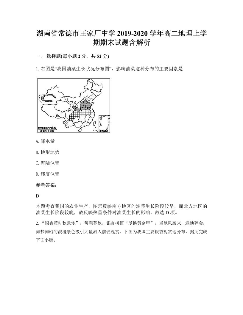 湖南省常德市王家厂中学2019-2020学年高二地理上学期期末试题含解析