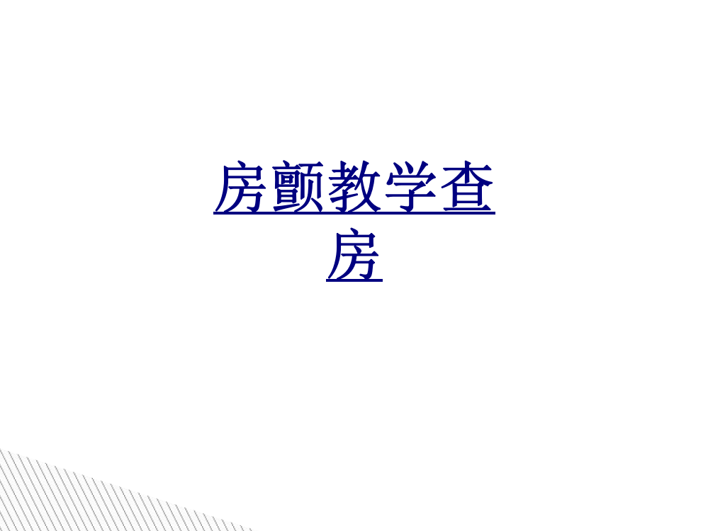 房颤教学查房PPT课件