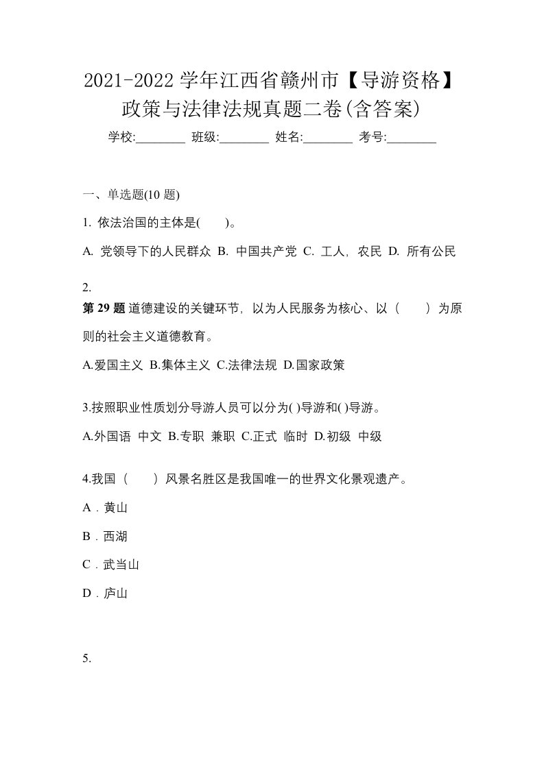 2021-2022学年江西省赣州市导游资格政策与法律法规真题二卷含答案