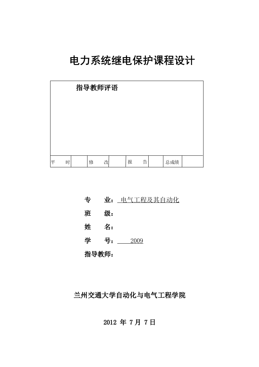 继电保护课程设计对变压器进行主保护和后备保护的设计