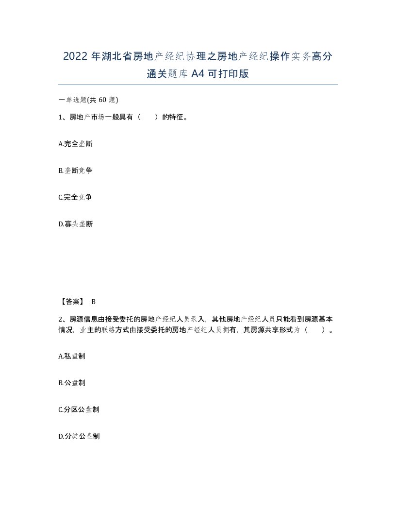 2022年湖北省房地产经纪协理之房地产经纪操作实务高分通关题库A4可打印版