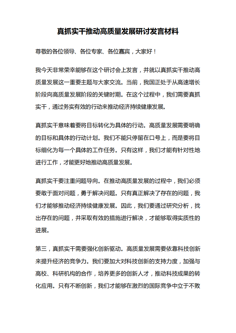 真抓实干推动高质量发展研讨发言材料