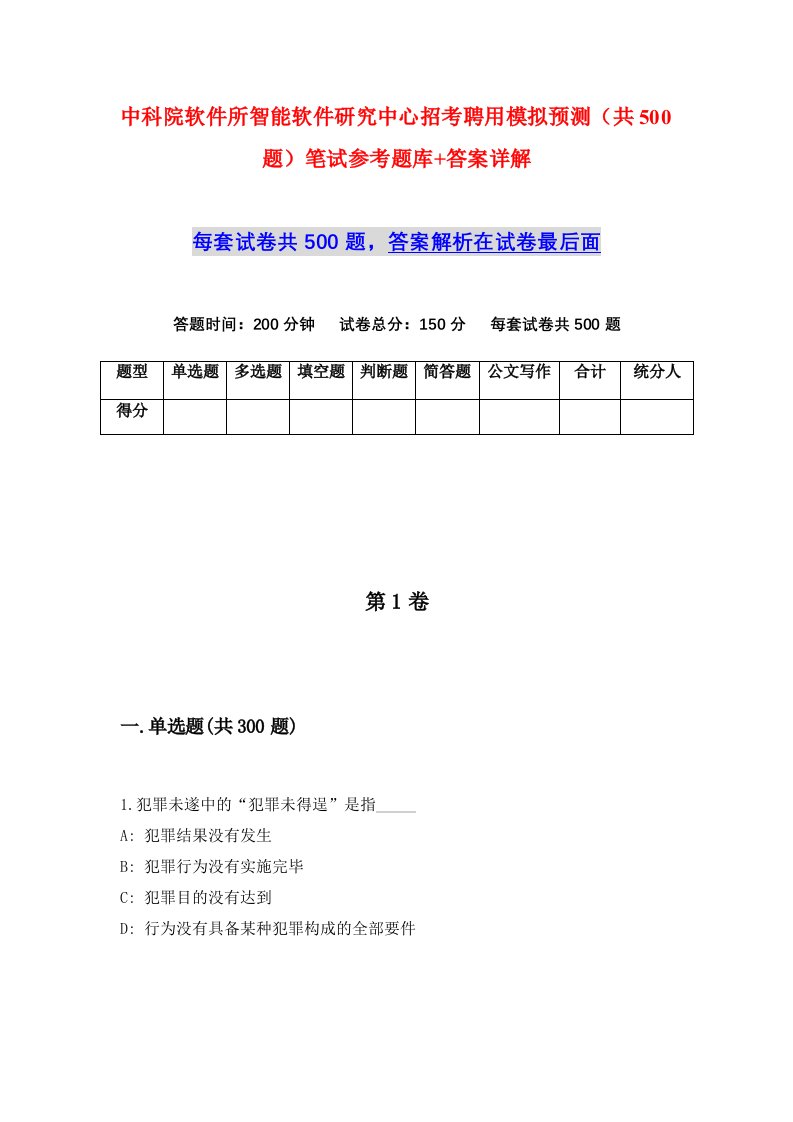 中科院软件所智能软件研究中心招考聘用模拟预测共500题笔试参考题库答案详解