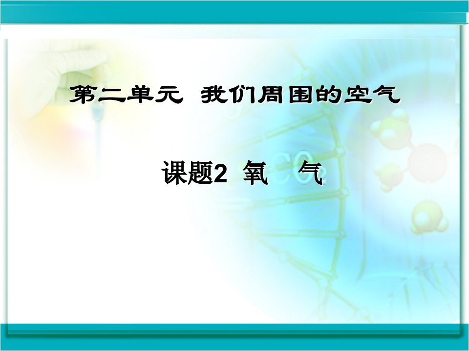 人教版初中九上化学课件氧气2