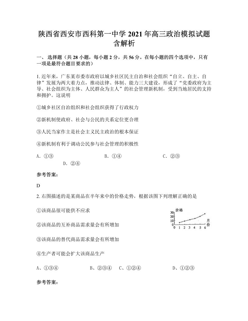 陕西省西安市西科第一中学2021年高三政治模拟试题含解析