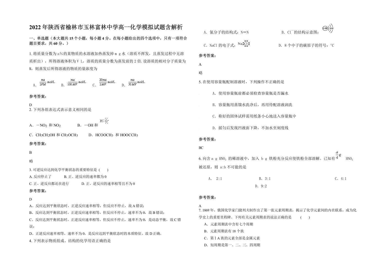 2022年陕西省榆林市玉林富林中学高一化学模拟试题含解析