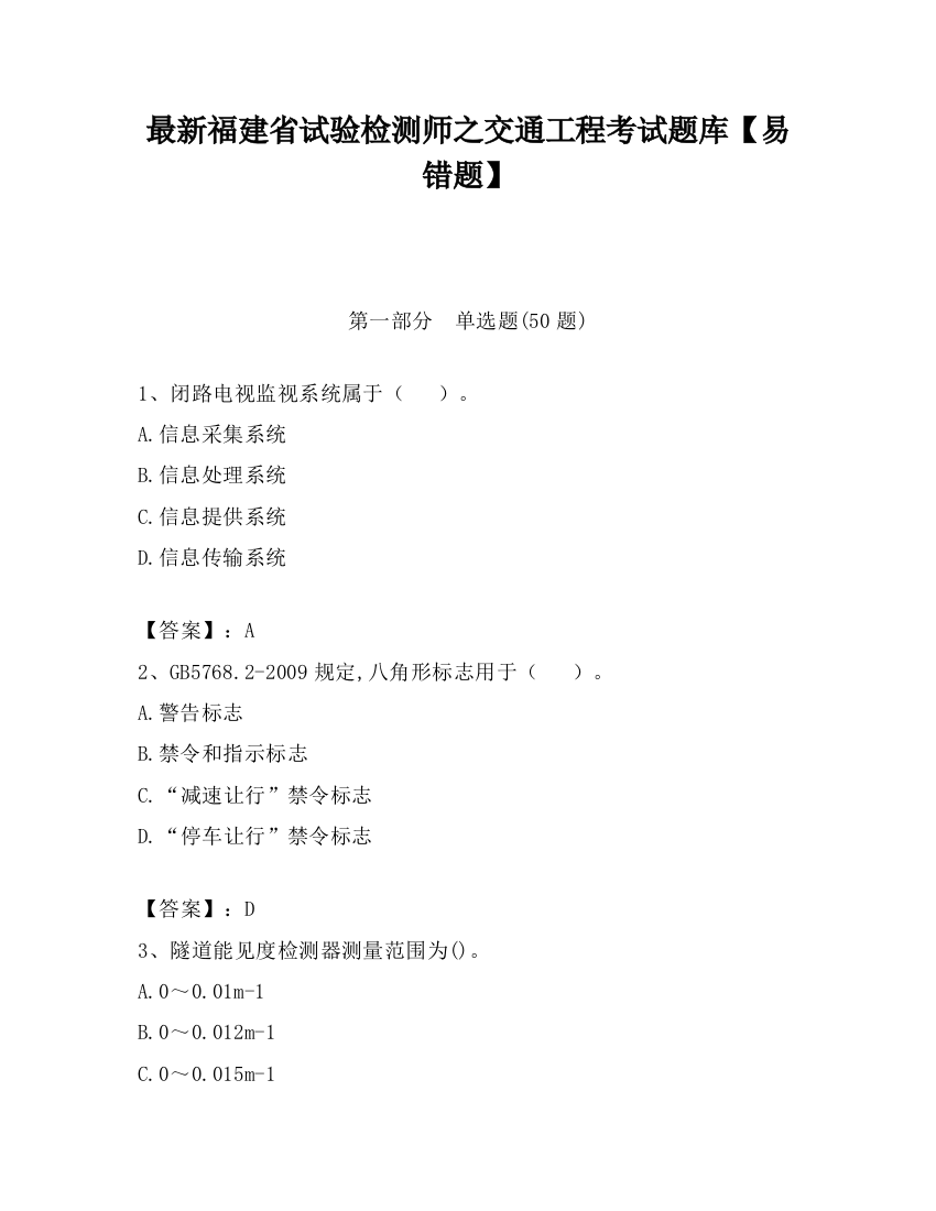 最新福建省试验检测师之交通工程考试题库【易错题】