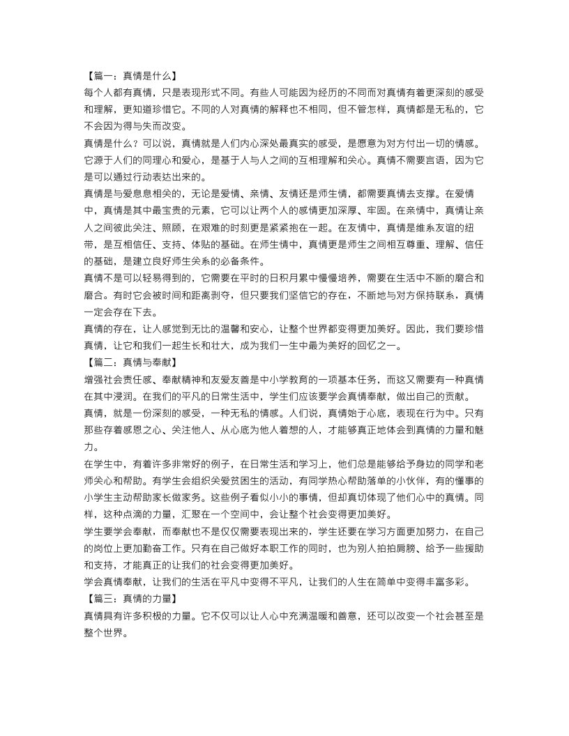 关于真情的作文600字范文4篇