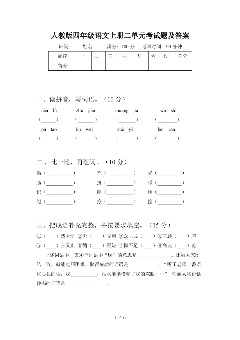 人教版四年级语文上册二单元考试题及答案