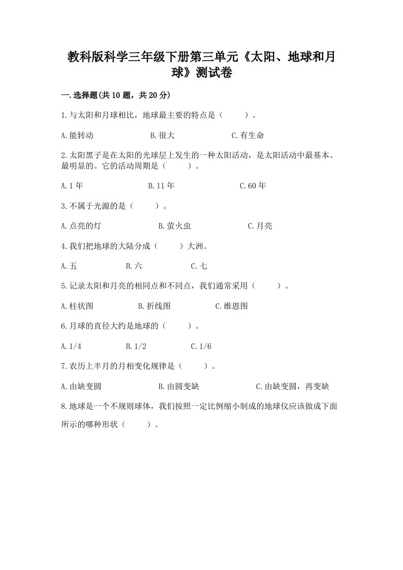 教科版科学三年级下册第三单元《太阳、地球和月球》测试卷含完整答案【历年真题】