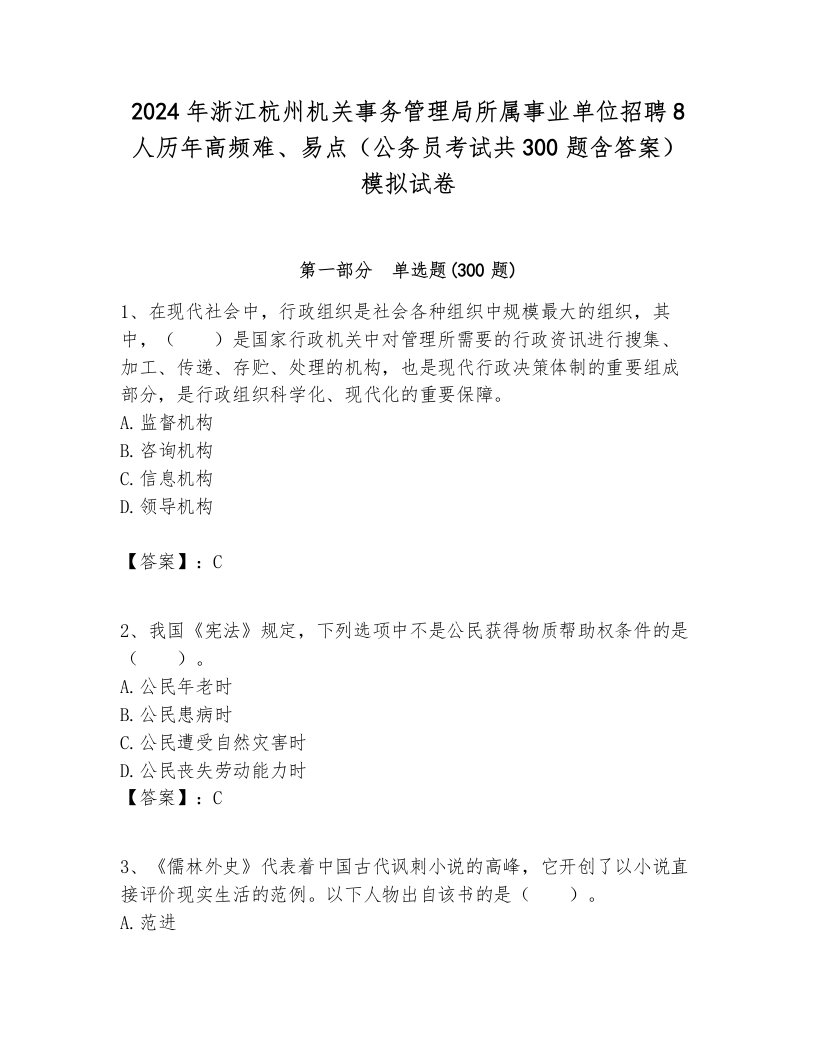 2024年浙江杭州机关事务管理局所属事业单位招聘8人历年高频难、易点（公务员考试共300题含答案）模拟试卷必考题