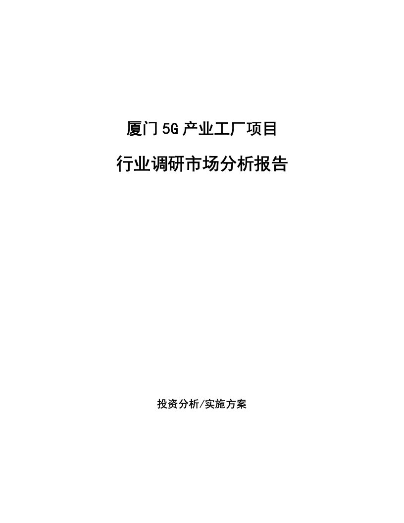 厦门5G产业工厂项目行业调研市场分析报告