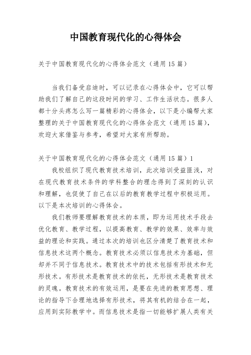 中国教育现代化的心得体会