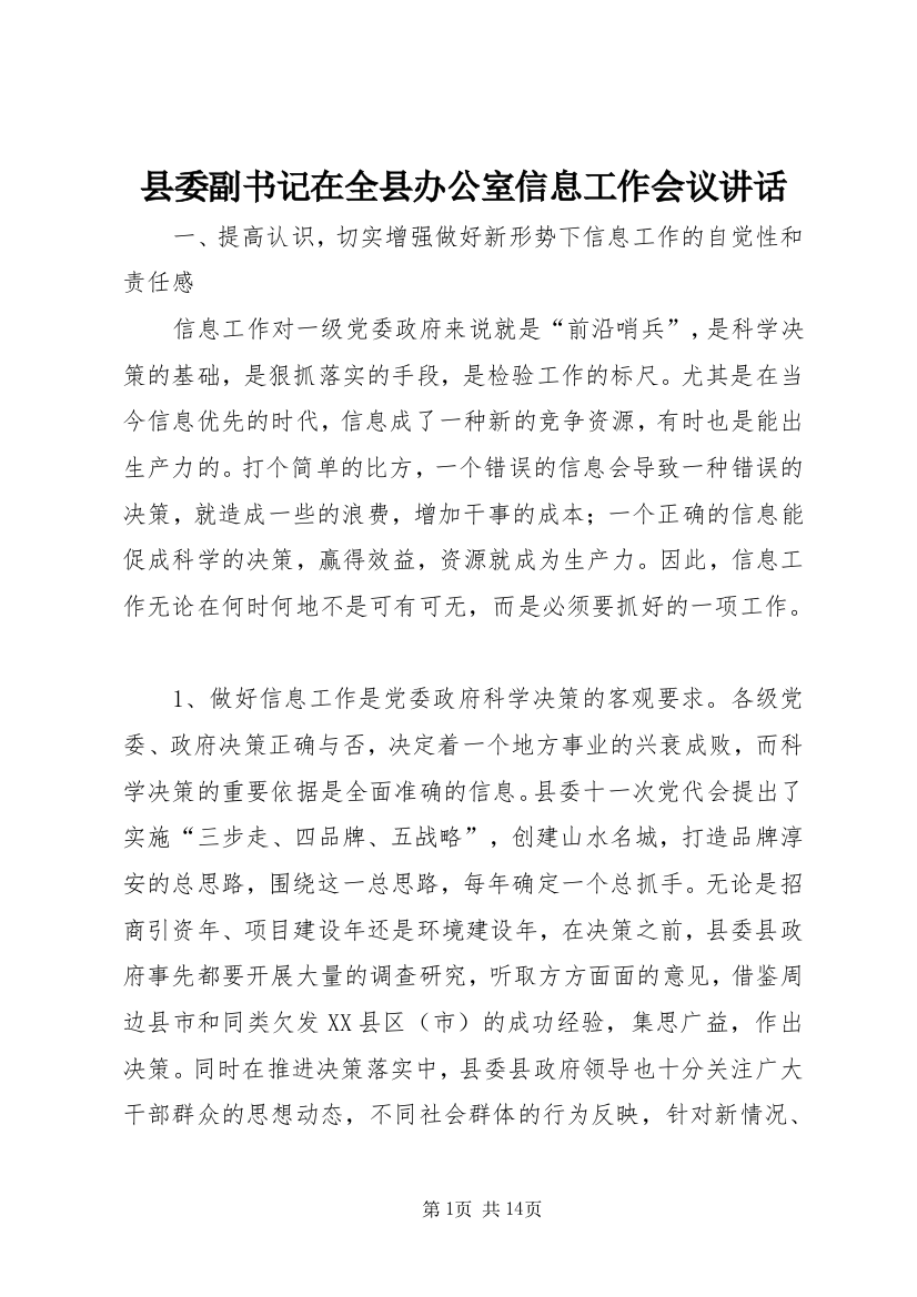 县委副书记在全县办公室信息工作会议讲话