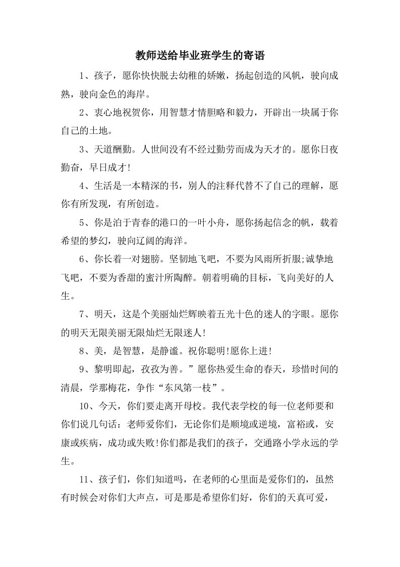 教师送给毕业班学生的寄语