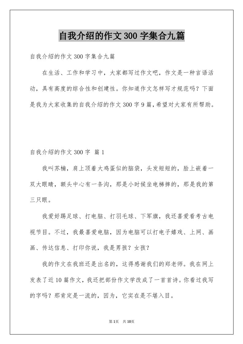 自我介绍的作文300字集合九篇例文