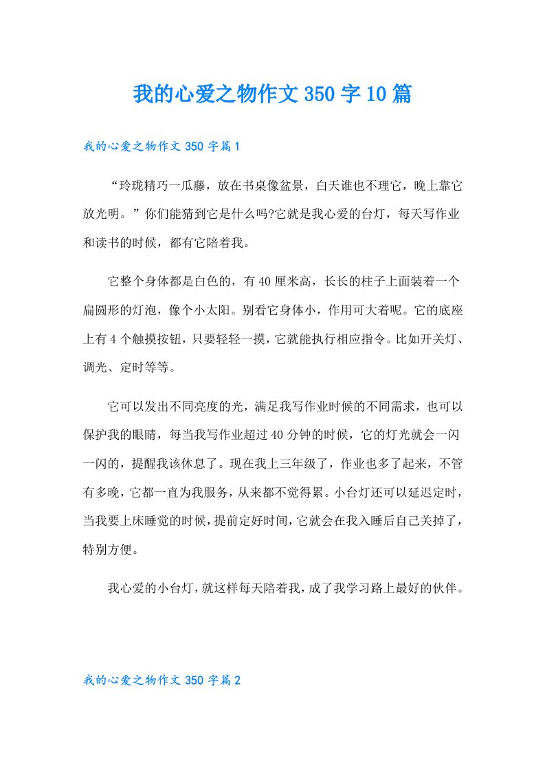 我的心爱之物作文350字10篇