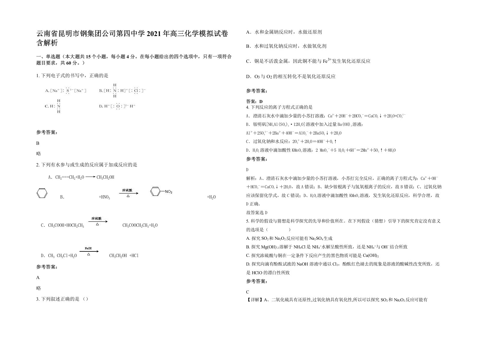 云南省昆明市钢集团公司第四中学2021年高三化学模拟试卷含解析