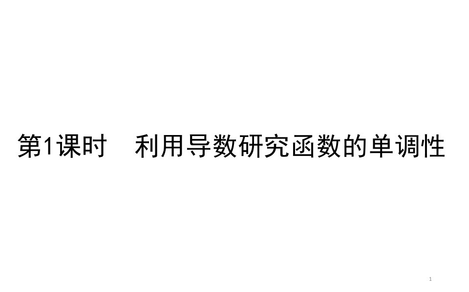 利用导数研究函数的单调性-高三数学(新高考)一轮复习PPT优质公开课课件