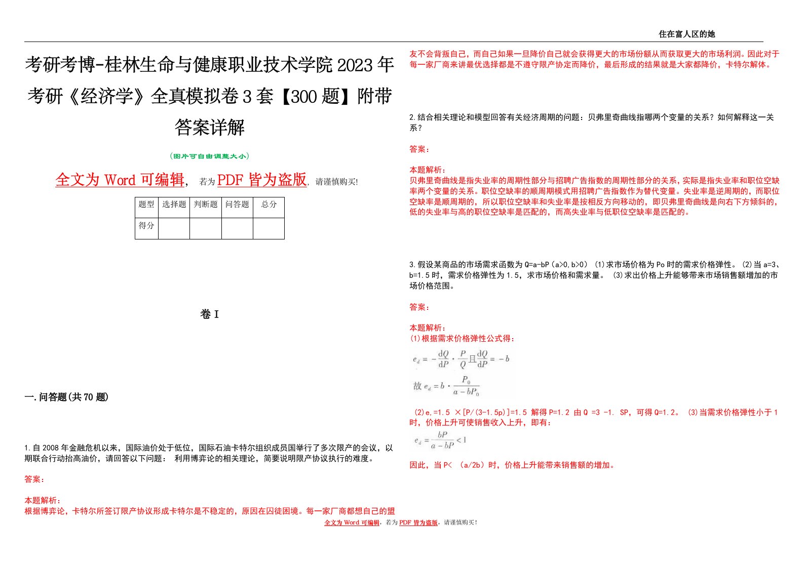 考研考博-桂林生命与健康职业技术学院2023年考研《经济学》全真模拟卷3套【300题】附带答案详解V1.2