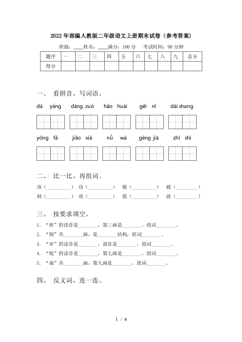 2022年部编人教版二年级语文上册期末试卷(参考答案)