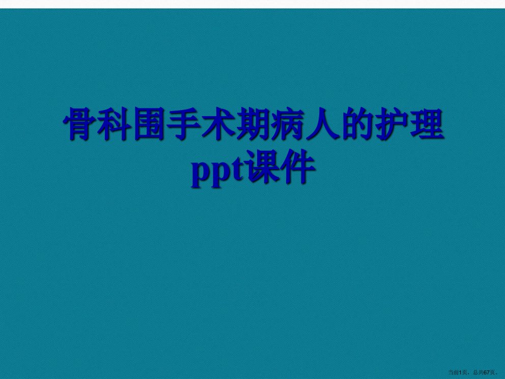 骨科围手术期病人的护理演示