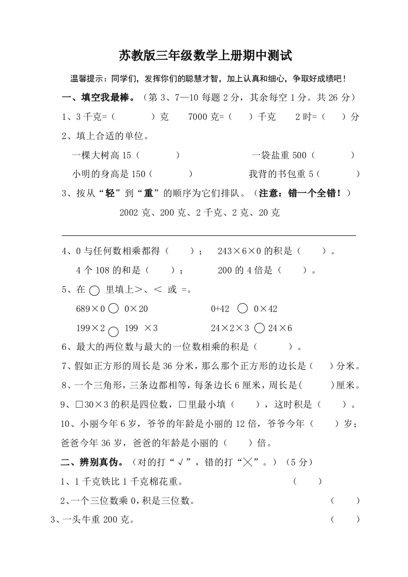 苏教版三年级数学上册期中测试