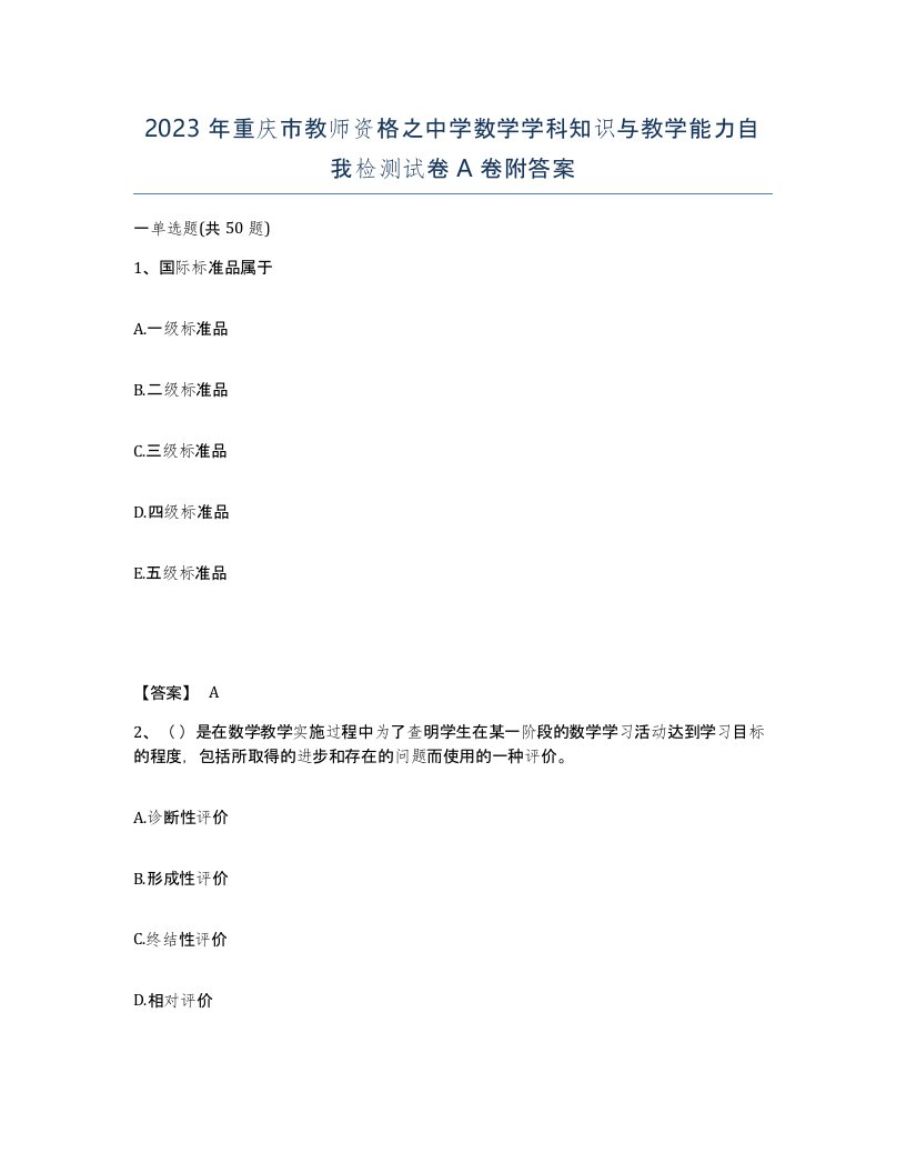 2023年重庆市教师资格之中学数学学科知识与教学能力自我检测试卷A卷附答案