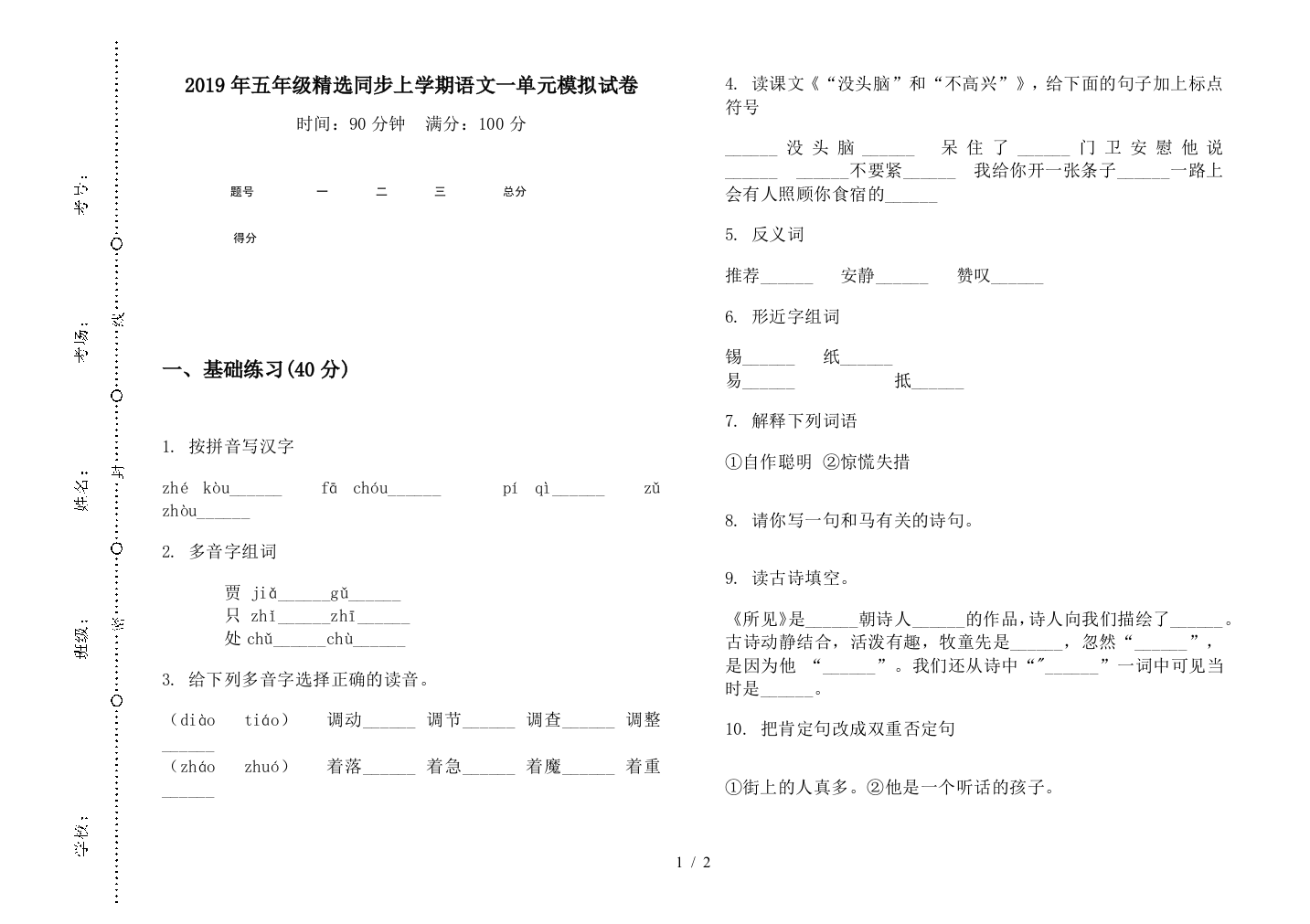 2019年五年级精选同步上学期语文一单元模拟试卷