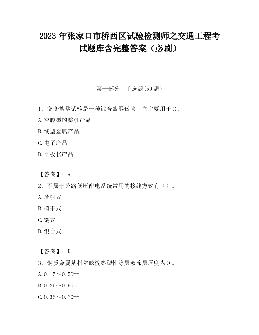 2023年张家口市桥西区试验检测师之交通工程考试题库含完整答案（必刷）