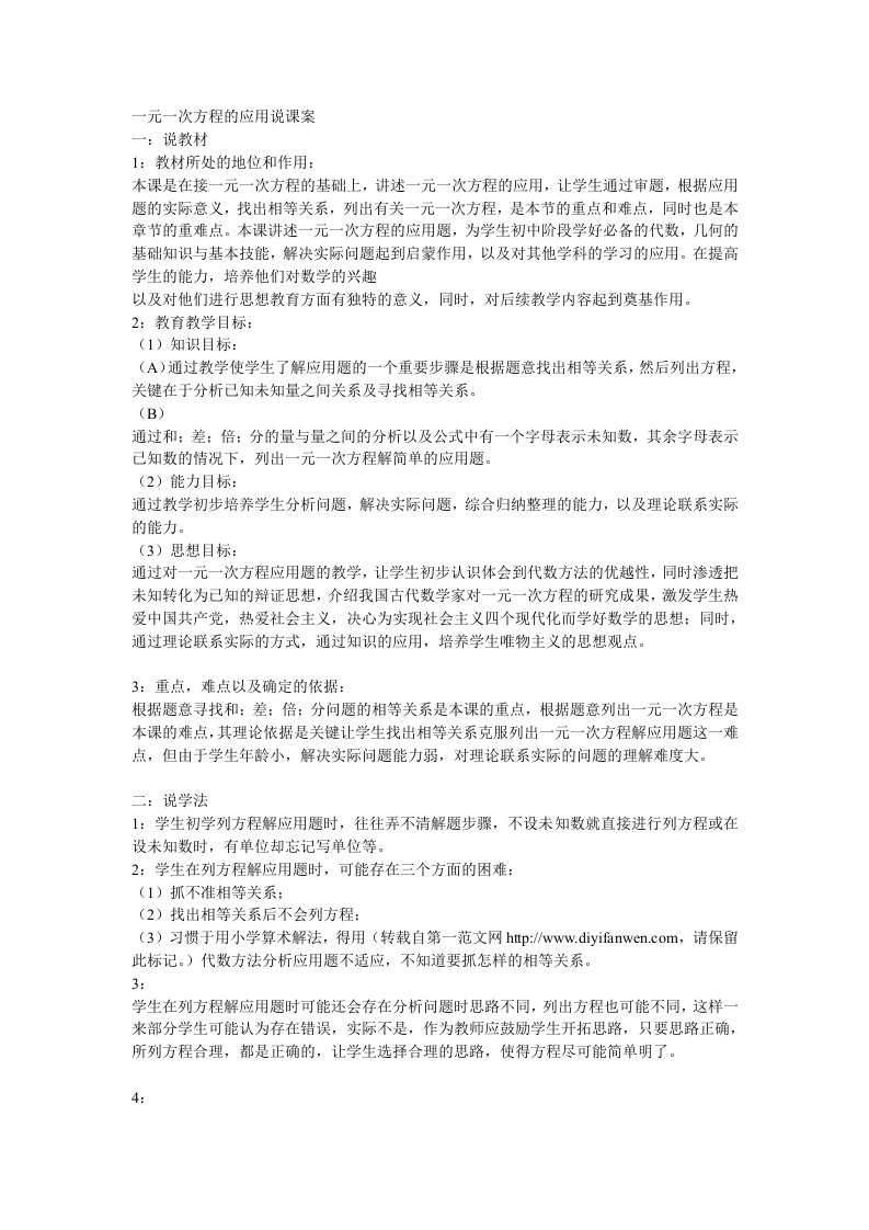 一元一次方程的应用说课案