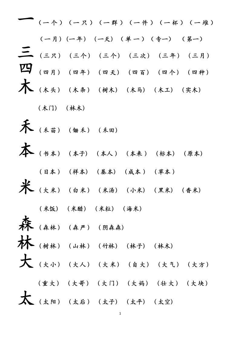 幼儿识字组词(A4可直接打印)