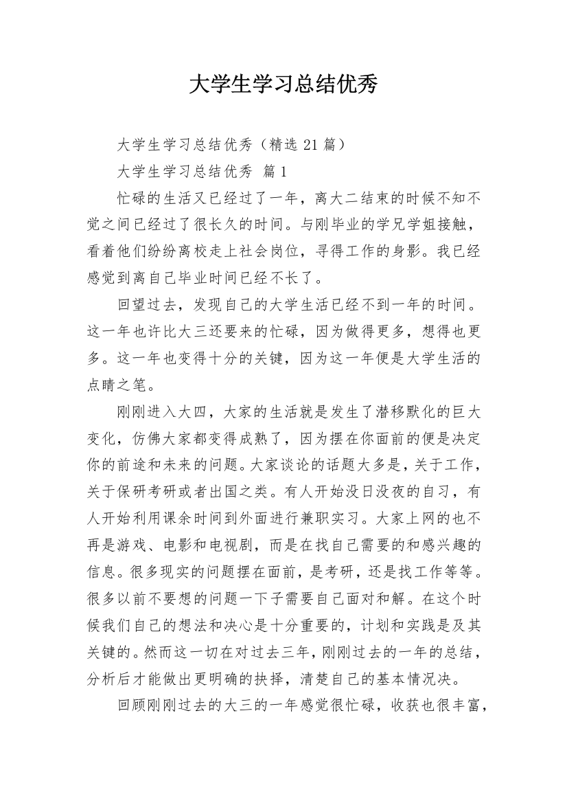 大学生学习总结优秀_2