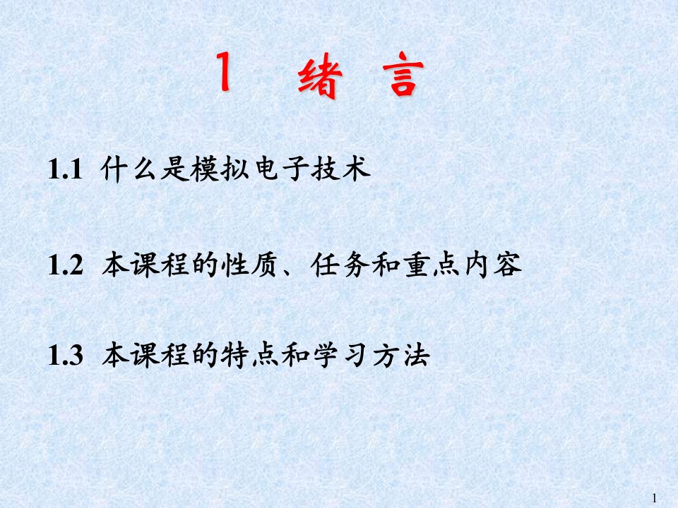 模拟电子技术康华0绪论