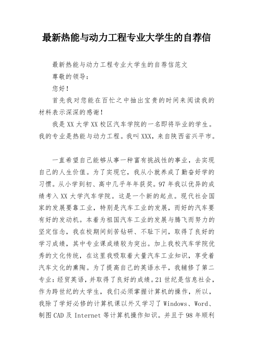 最新热能与动力工程专业大学生的自荐信