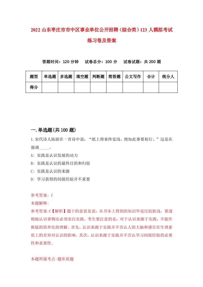 2022山东枣庄市市中区事业单位公开招聘综合类123人模拟考试练习卷及答案3