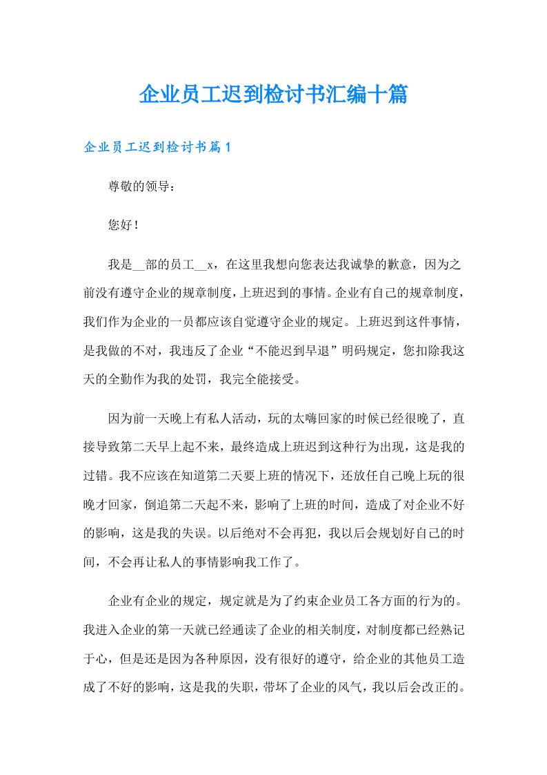 企业员工迟到检讨书汇编十篇