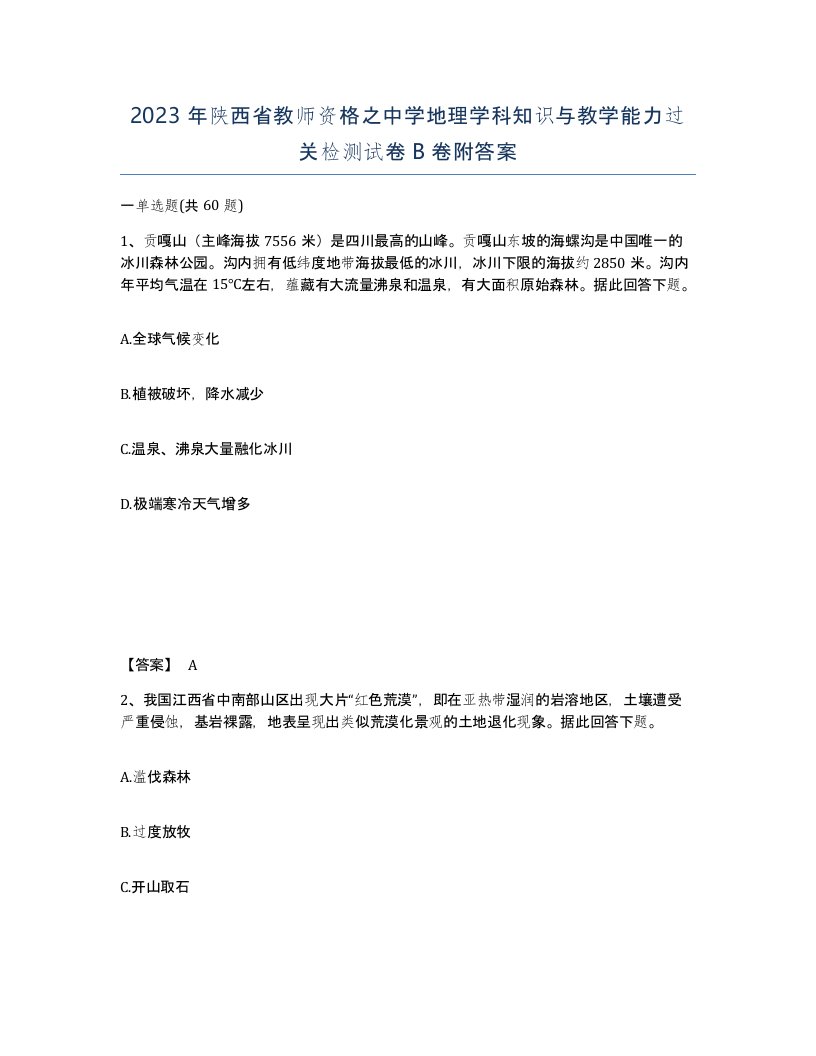 2023年陕西省教师资格之中学地理学科知识与教学能力过关检测试卷B卷附答案