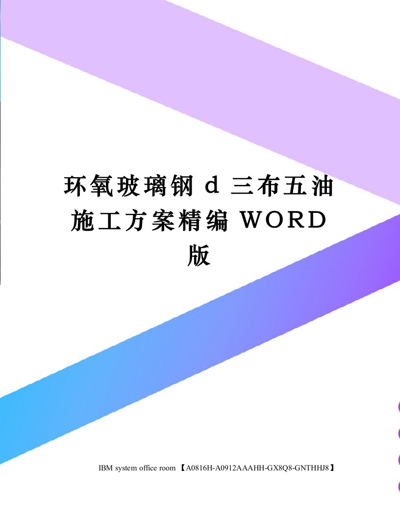 环氧玻璃钢d三布五油施工方案精编WORD版