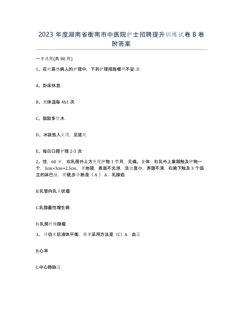 2023年度湖南省衡南市中医院护士招聘提升训练试卷B卷附答案