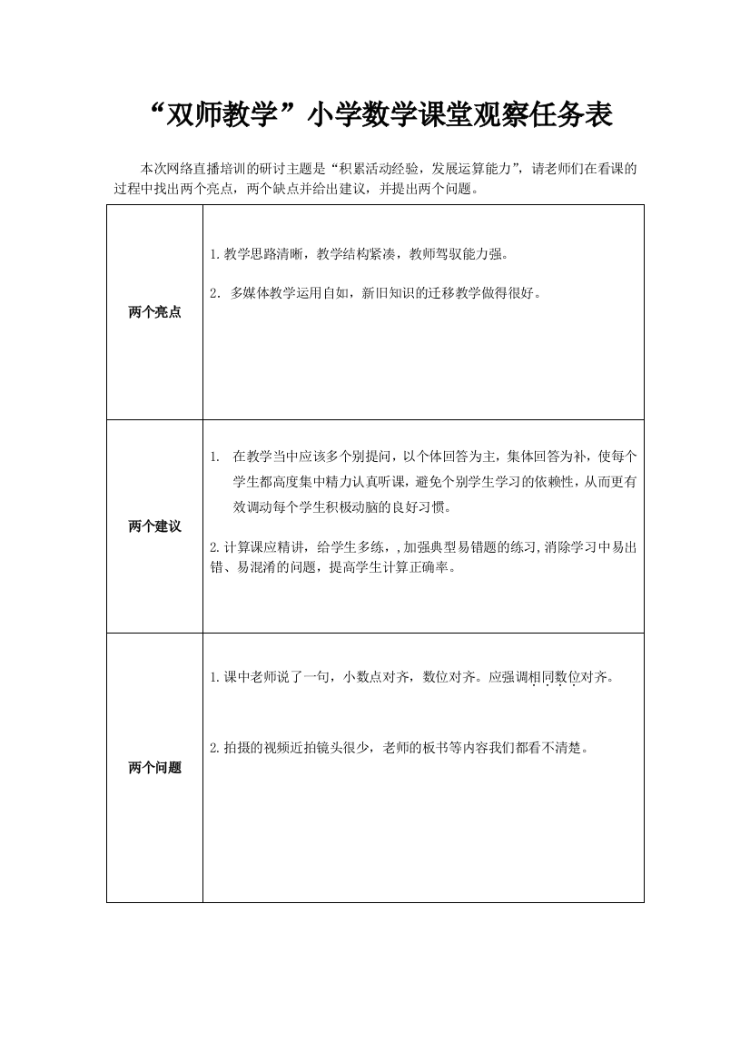 （黄居胜）表一：双师教学课堂观察任务表