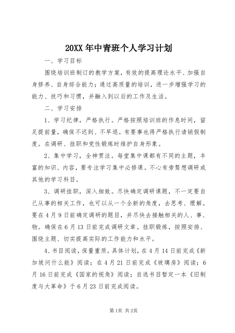 4某年中青班个人学习计划