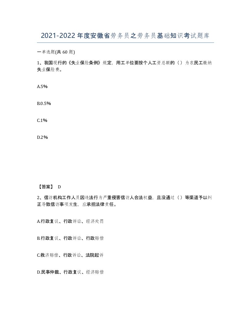 2021-2022年度安徽省劳务员之劳务员基础知识考试题库