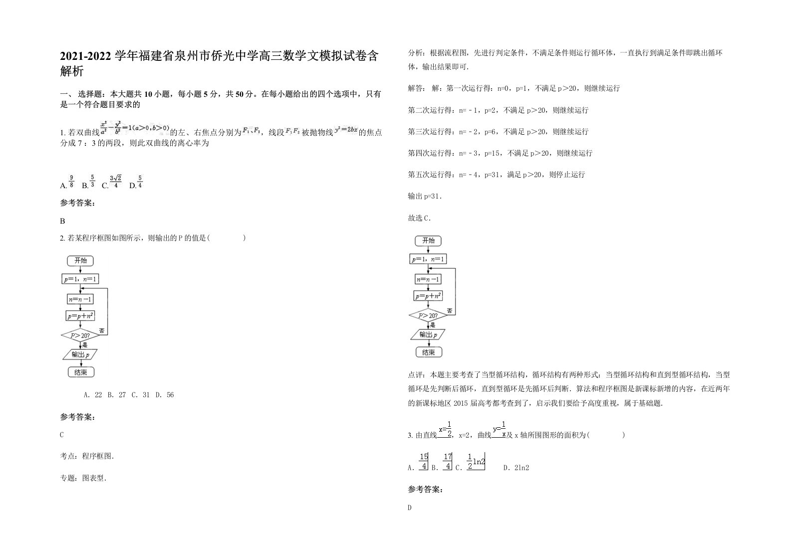 2021-2022学年福建省泉州市侨光中学高三数学文模拟试卷含解析