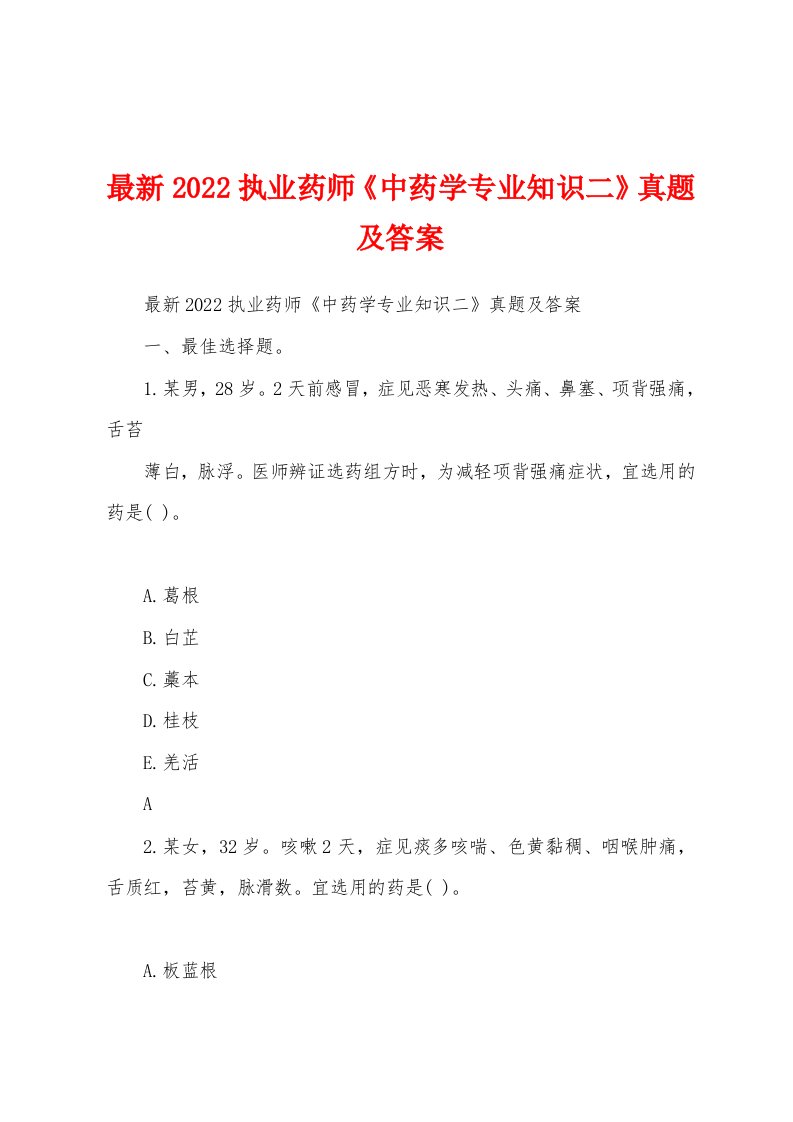 最新2022执业药师《中药学专业知识二》真题及答案