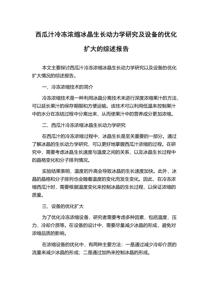 西瓜汁冷冻浓缩冰晶生长动力学研究及设备的优化扩大的综述报告