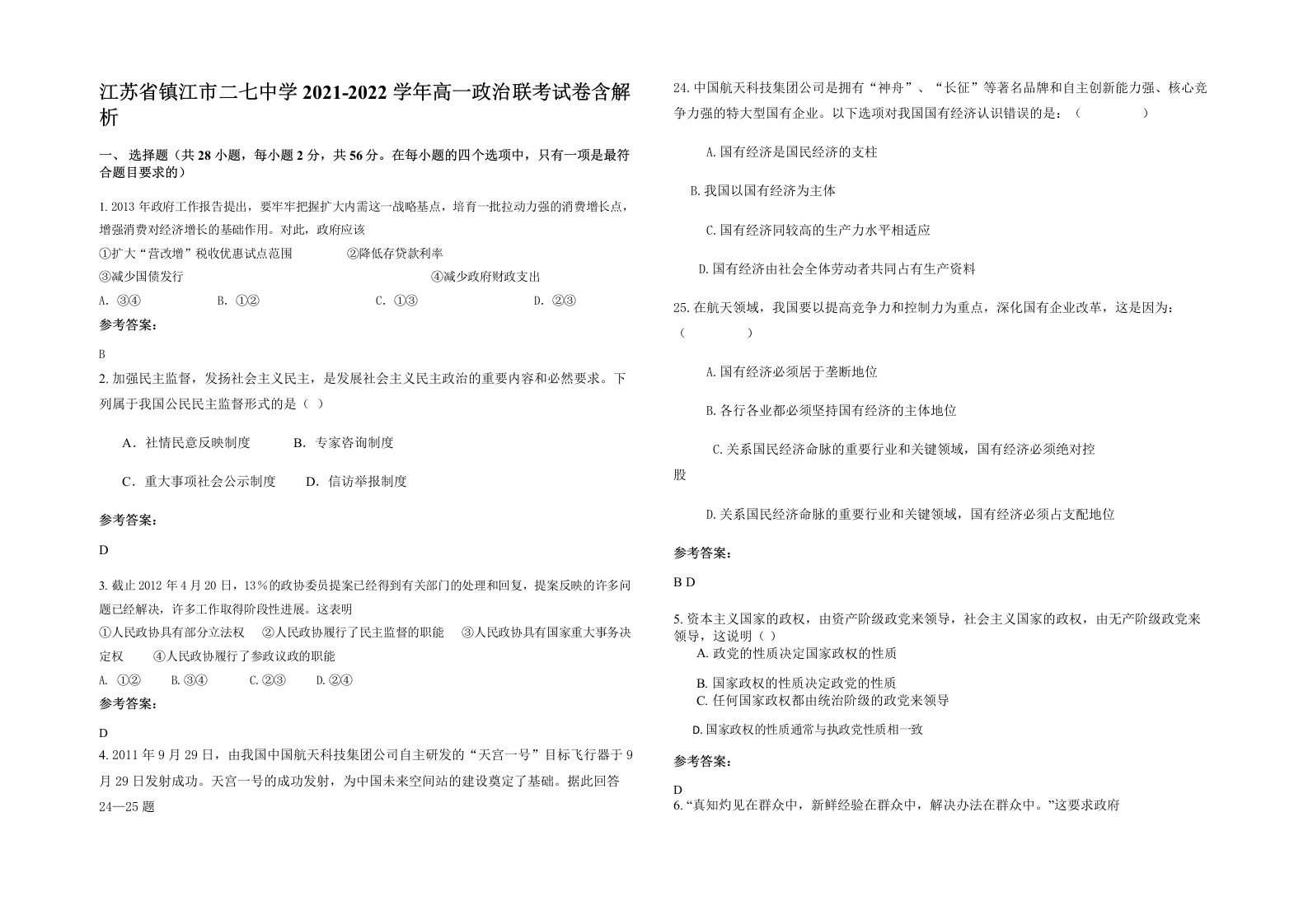 江苏省镇江市二七中学2021-2022学年高一政治联考试卷含解析