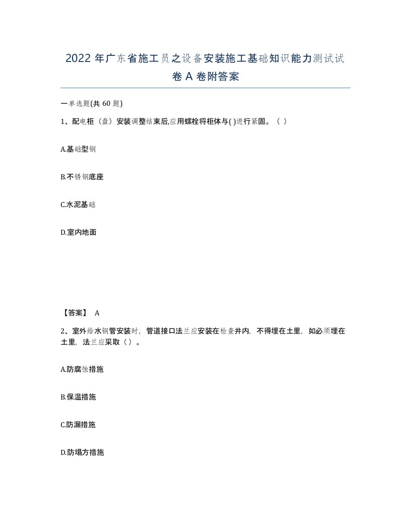 2022年广东省施工员之设备安装施工基础知识能力测试试卷A卷附答案