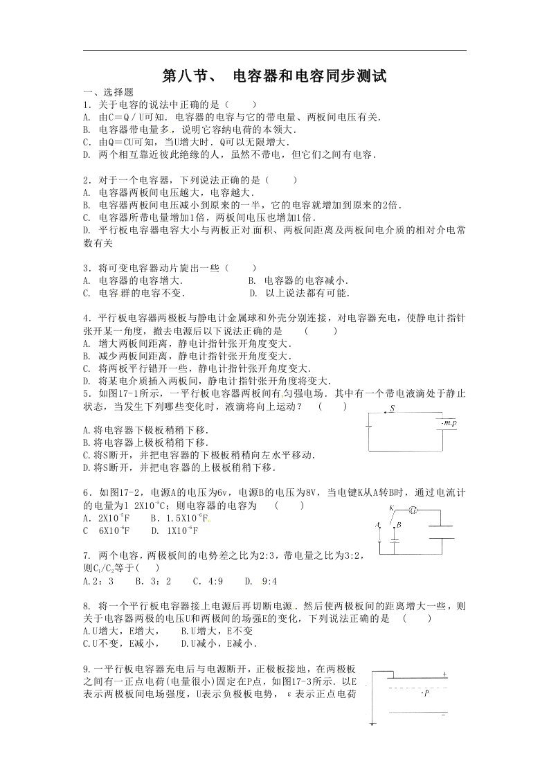 新课标人教版3-1选修三1.8《电容器与电容》同步试题2