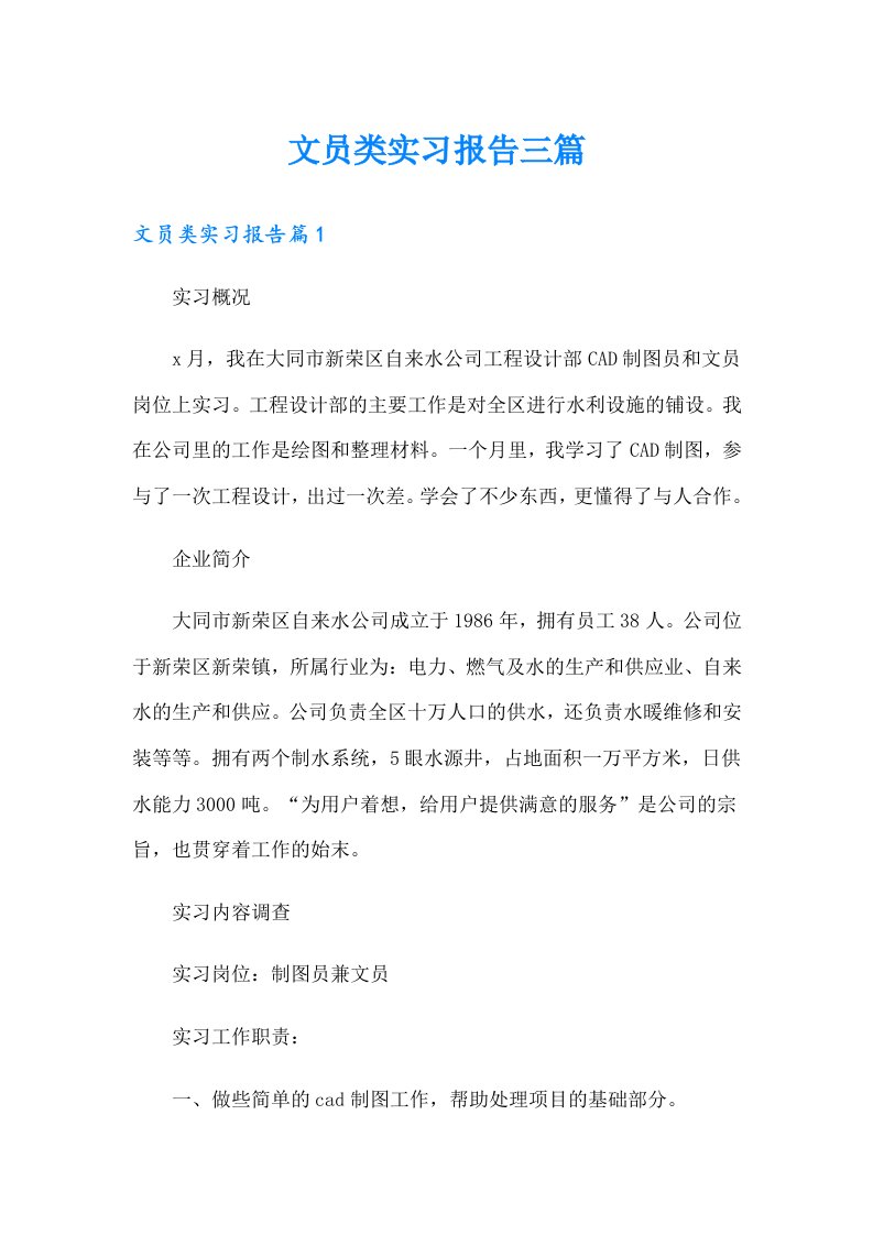 文员类实习报告三篇